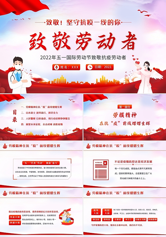 2022年五一劳动节致敬抗疫劳动者PPT课件五一劳动节疫情