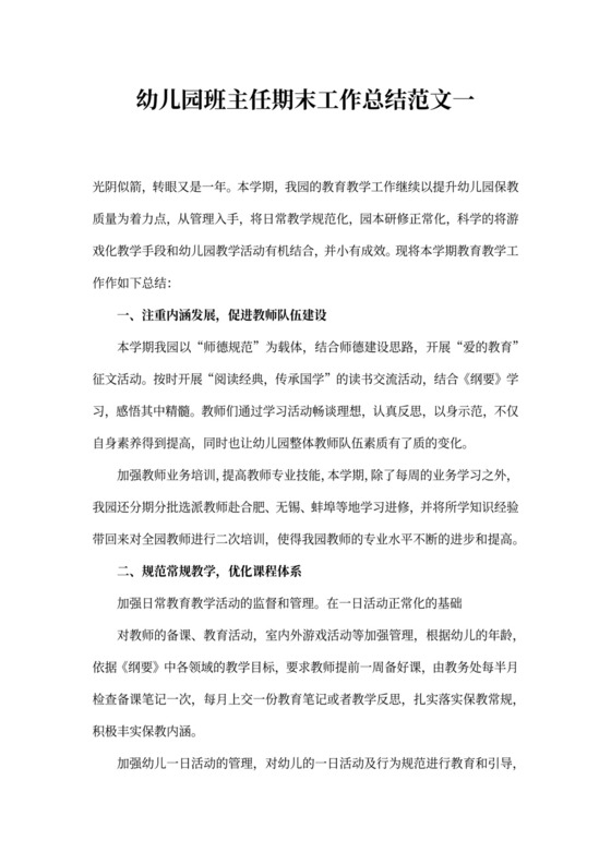 幼儿园班主任期末工作总结