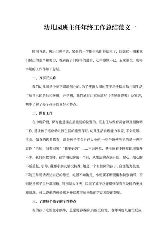 幼儿园班主任年终工作总结