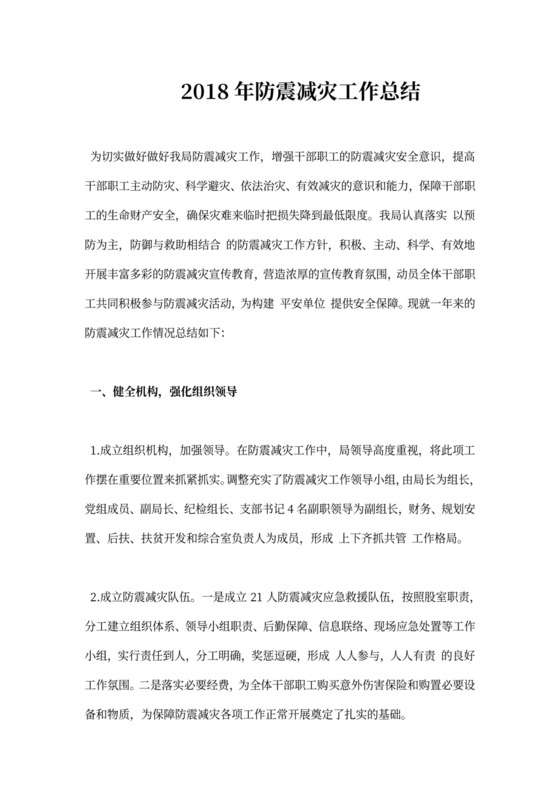 防震减灾工作总结范文