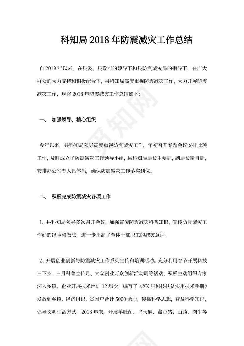 科知局防震减灾工作总结