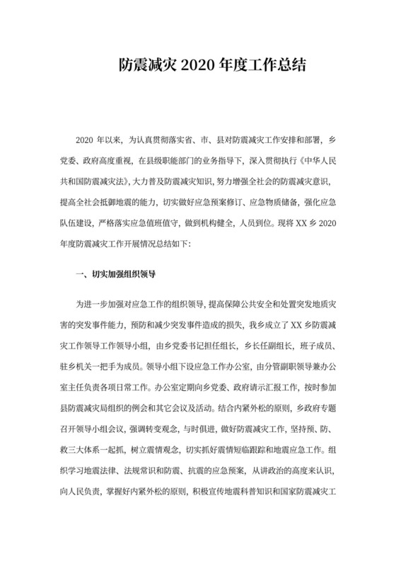 防震减灾年度工作总结