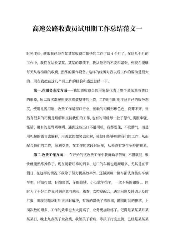 高速公路收费员试用期工作总结