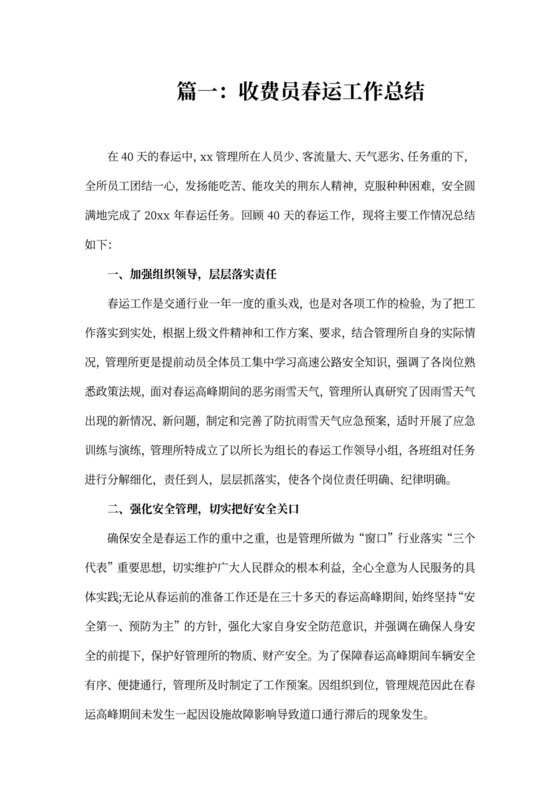 收费员春运工作总结三篇