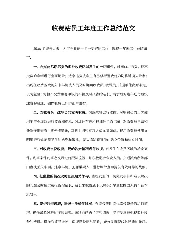 收费站员工年度工作总结范文
