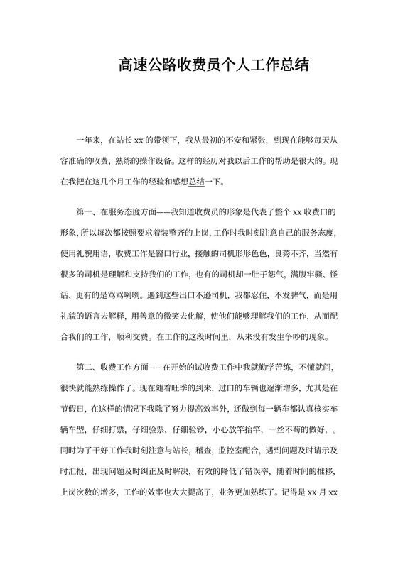 高速公路收费员工作总结个人