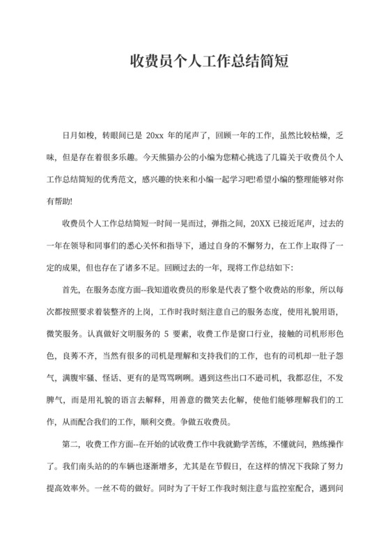收费员个人工作总结