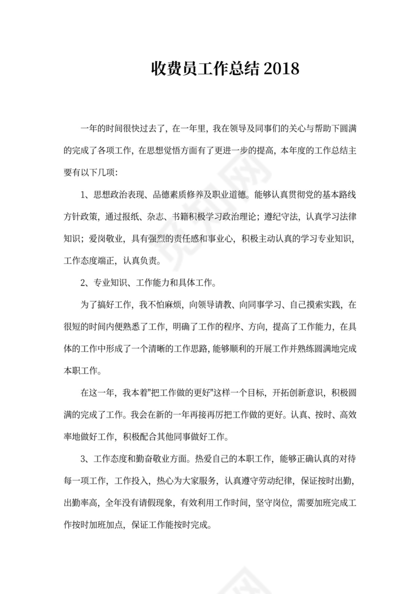 收费员工作总结范本