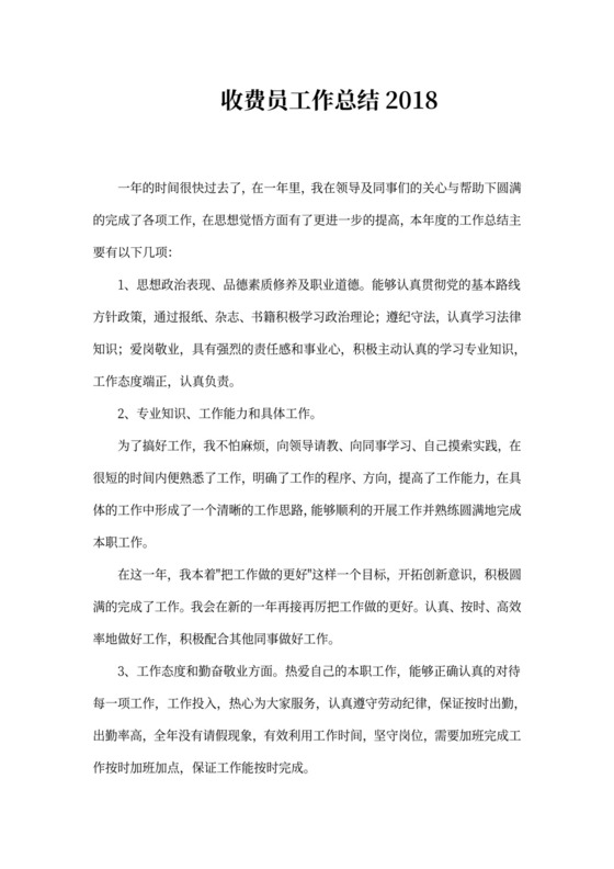 收费员工作总结范本