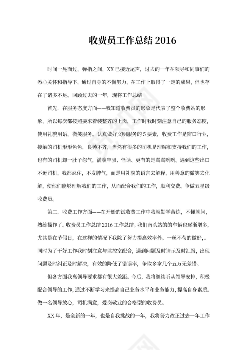 收费员工作总结范本