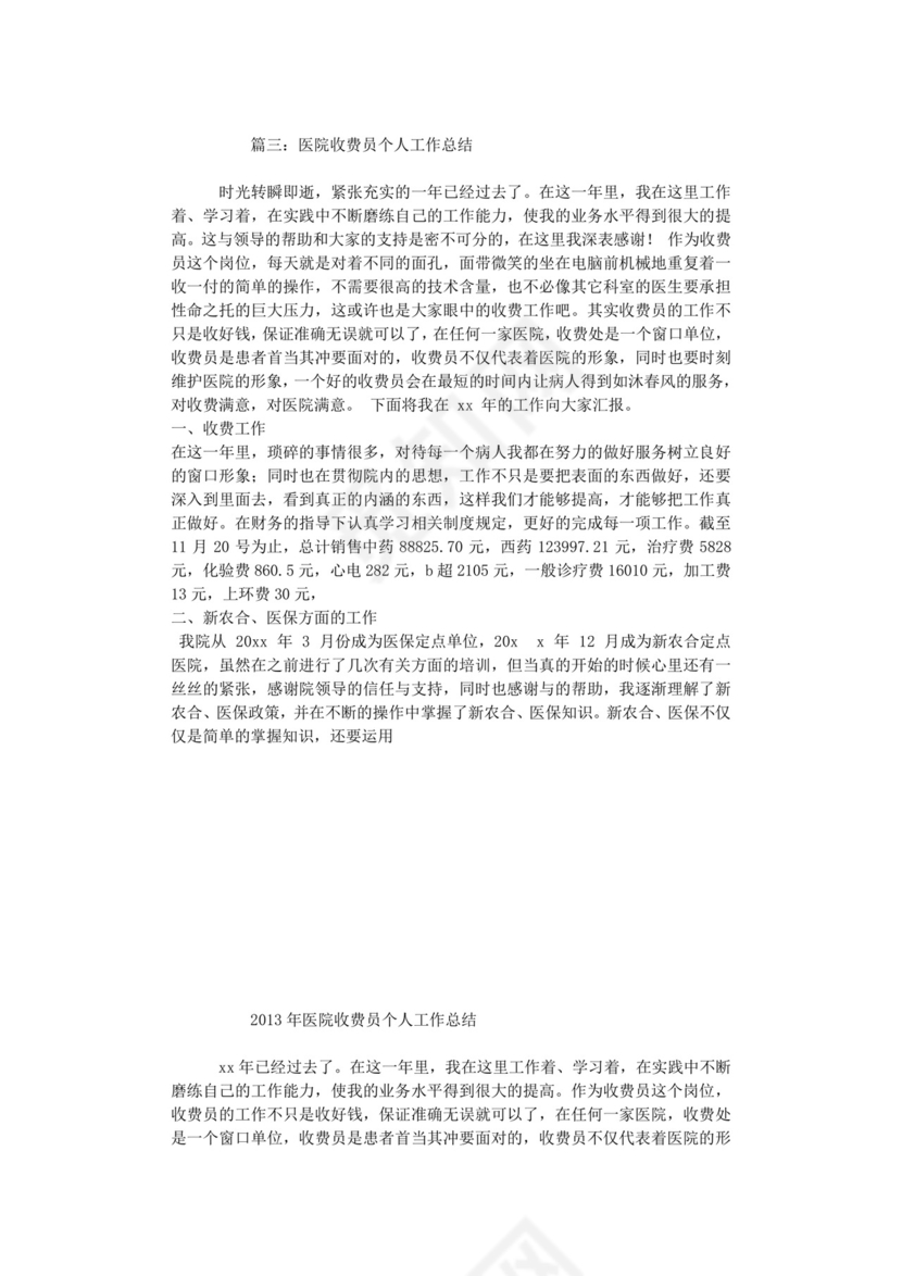医院收费员年度工作总结