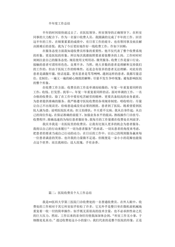 医院收费员年度工作总结