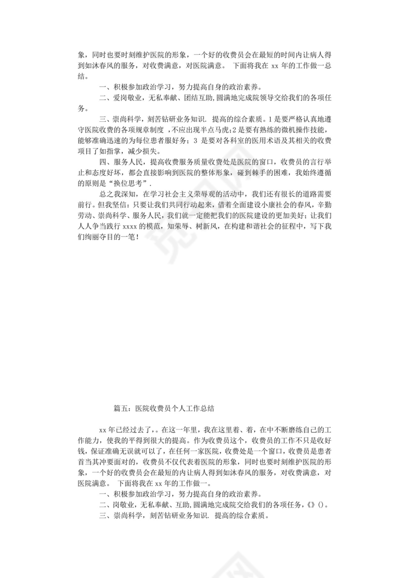 医院收费员年度工作总结