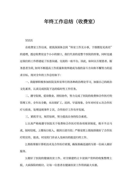 收费员年终个人工作总结