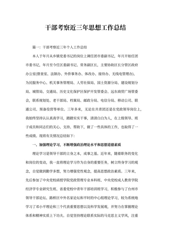 干部考察近三年思想工作总结