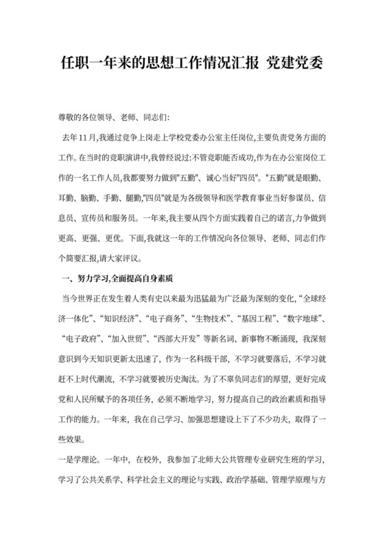 任职一年来的思想工作情况汇报党建党委