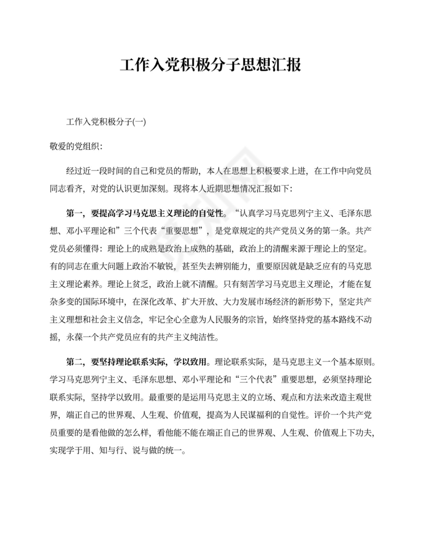 工作入党积极分子思想汇报