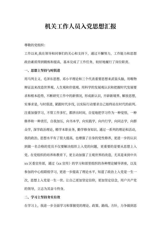 机关工作人员入党思想汇报
