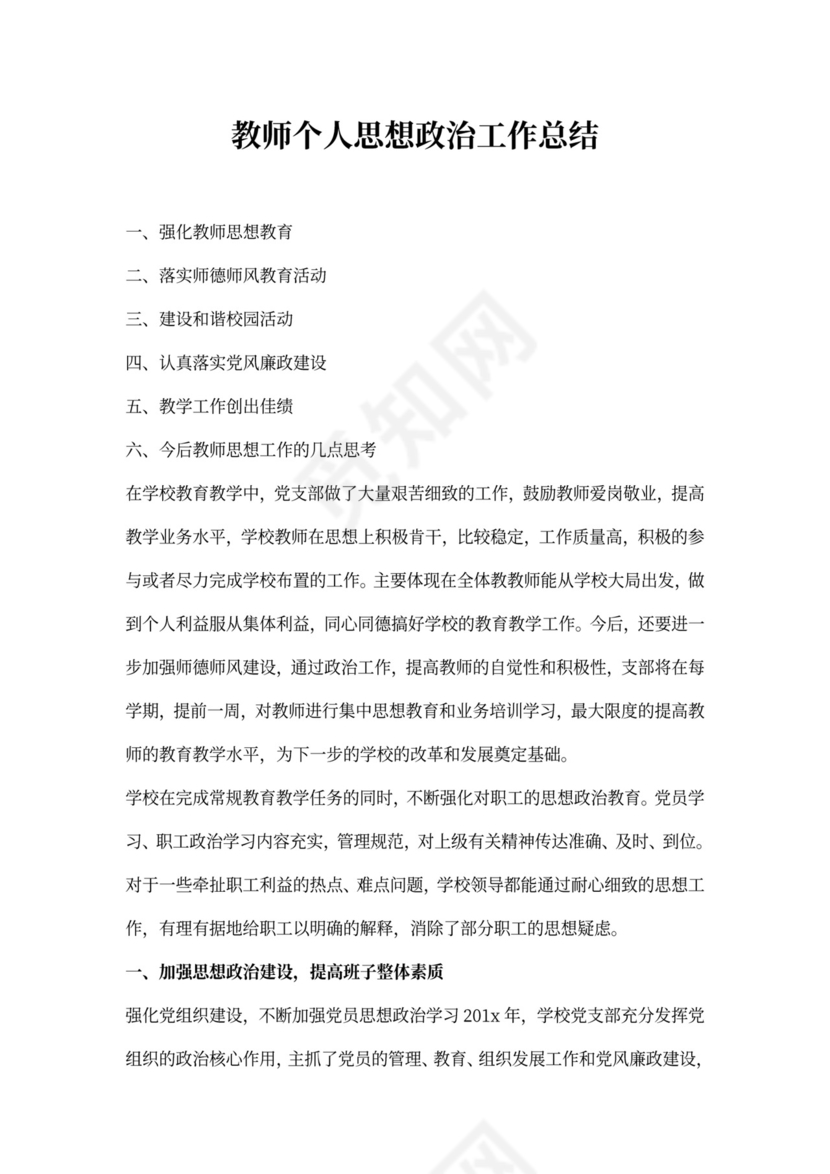 教师个人思想政治工作总结文本