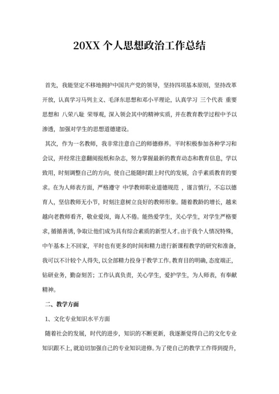 个人思想政治工作总结