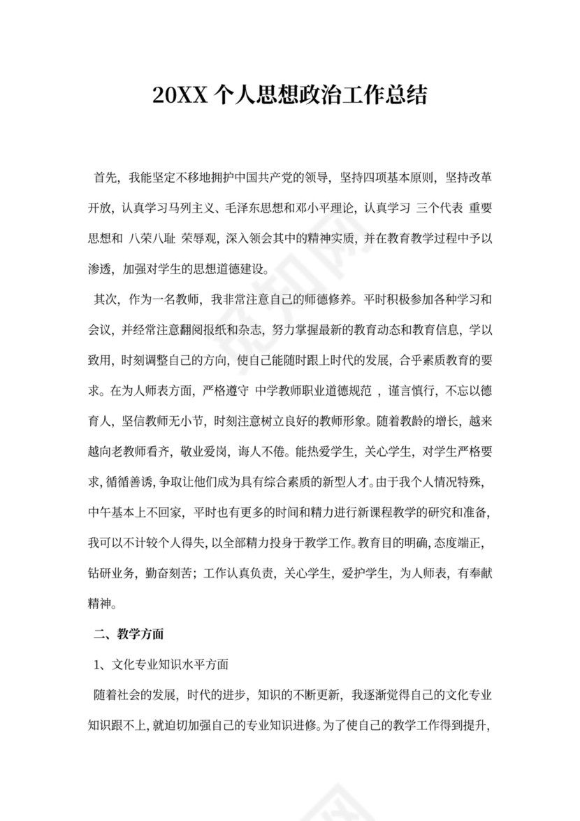 个人思想政治工作总结