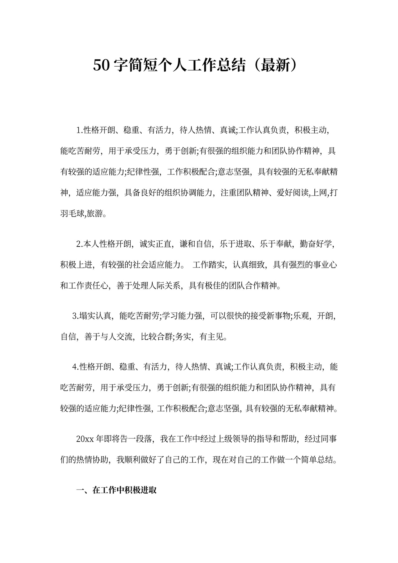 50字简短个人工作总结(最新)