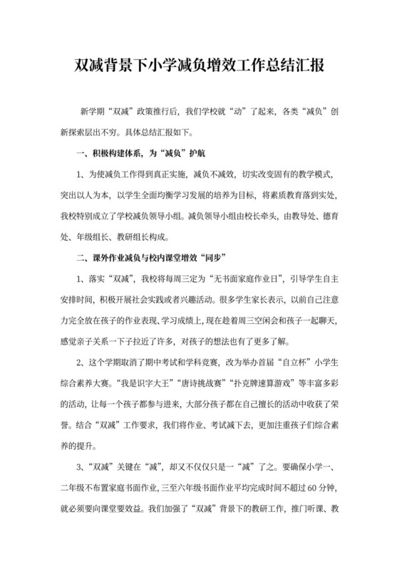 双减背景下学校小学减负增效工作总结汇报