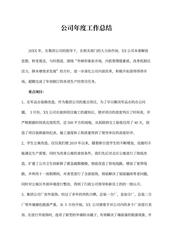 公司年度工作总结范文