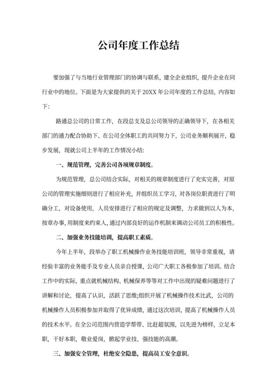 公司年度工作总结