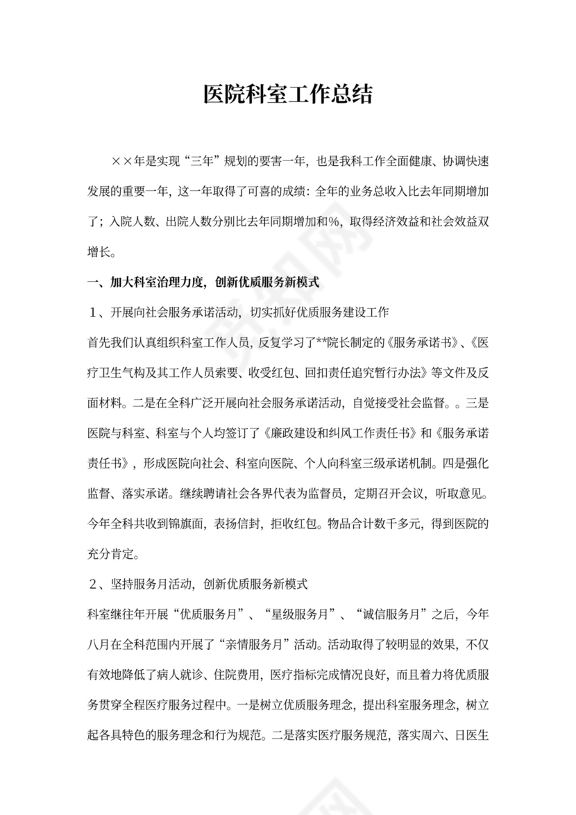 医院科室工作总结