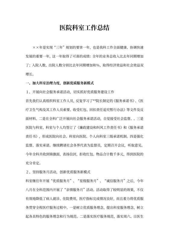 医院科室工作总结