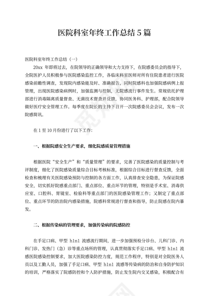 医院科室年终工作总结5篇