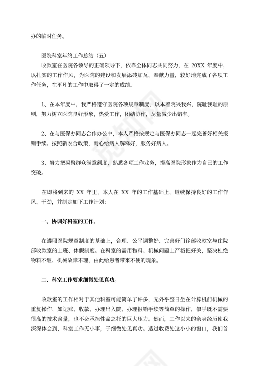医院科室年终工作总结5篇