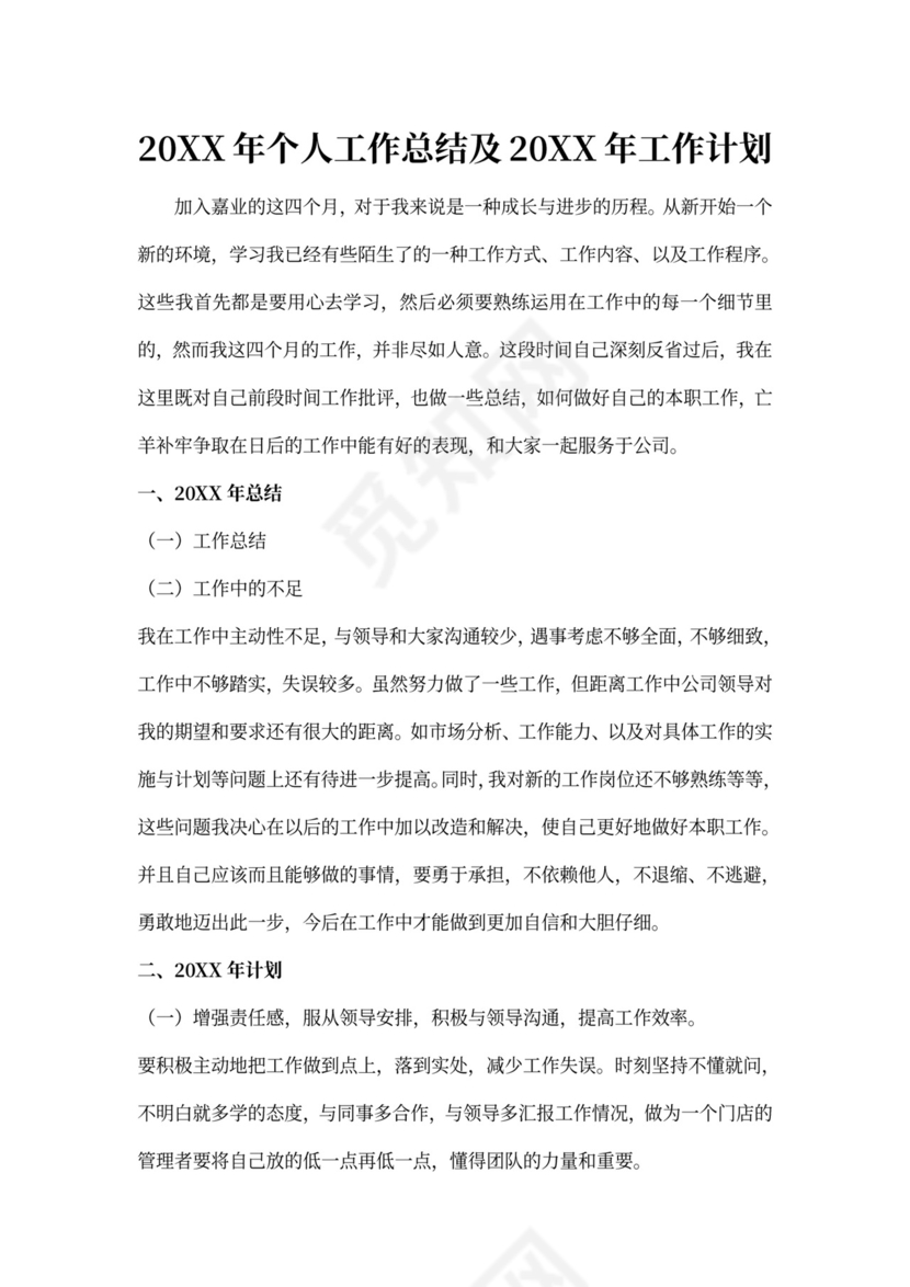 个人工作总结及工作计划