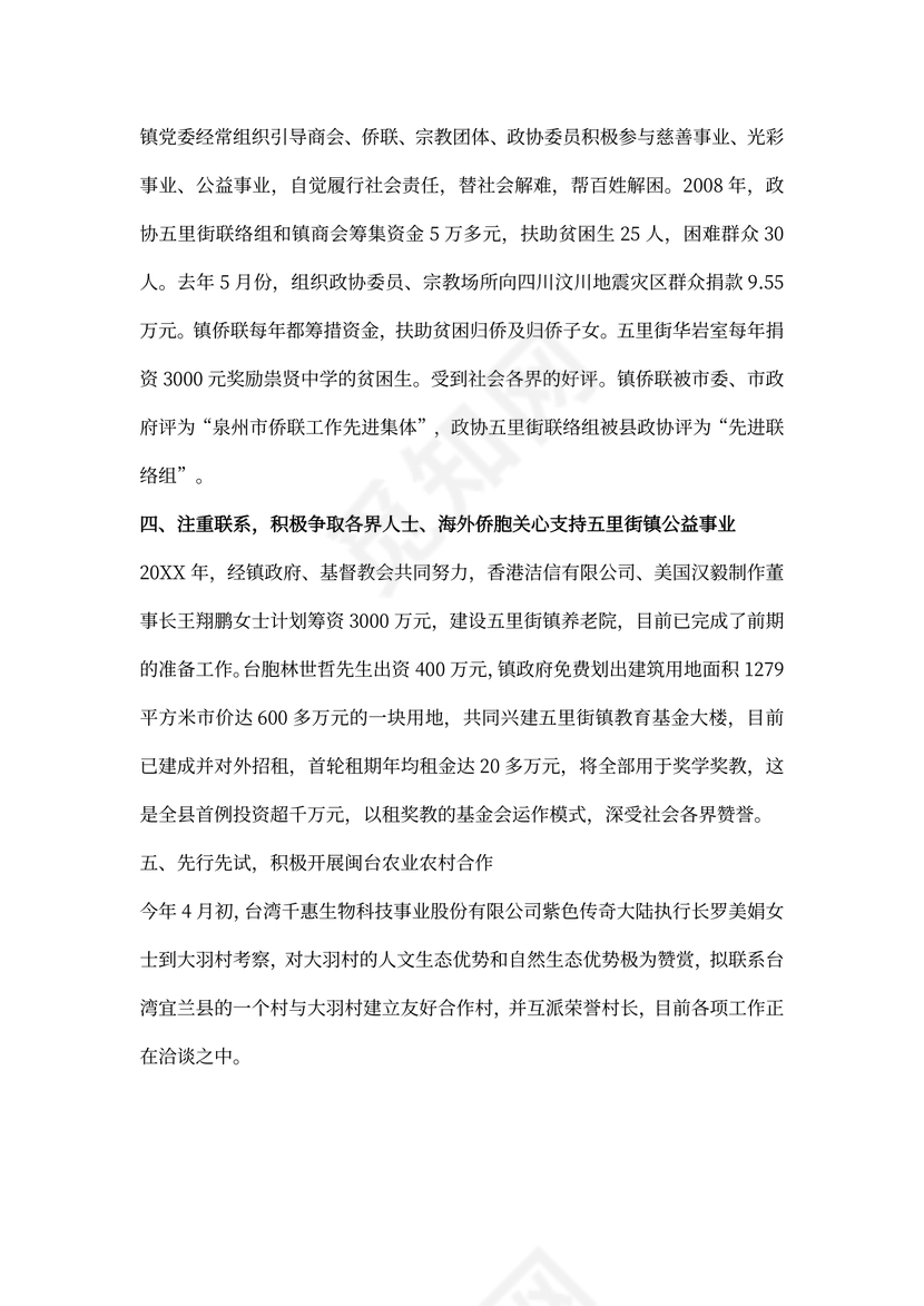 统战工作汇报。090414