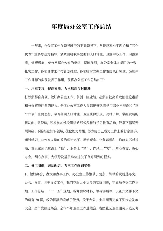 年度局办公室工作总结