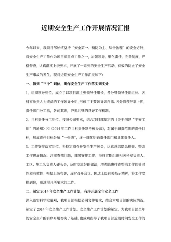 近期安全生产工作情况汇报