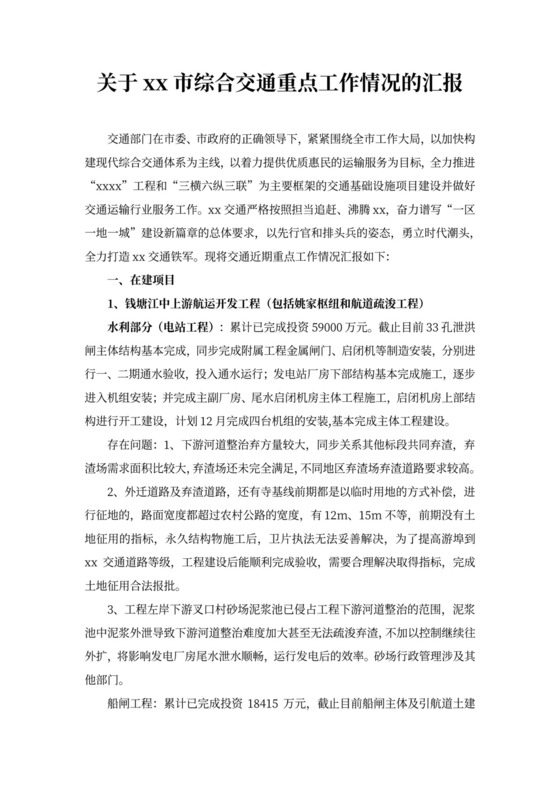 关于交通重点工作情况的汇报（市长调研汇报材料）