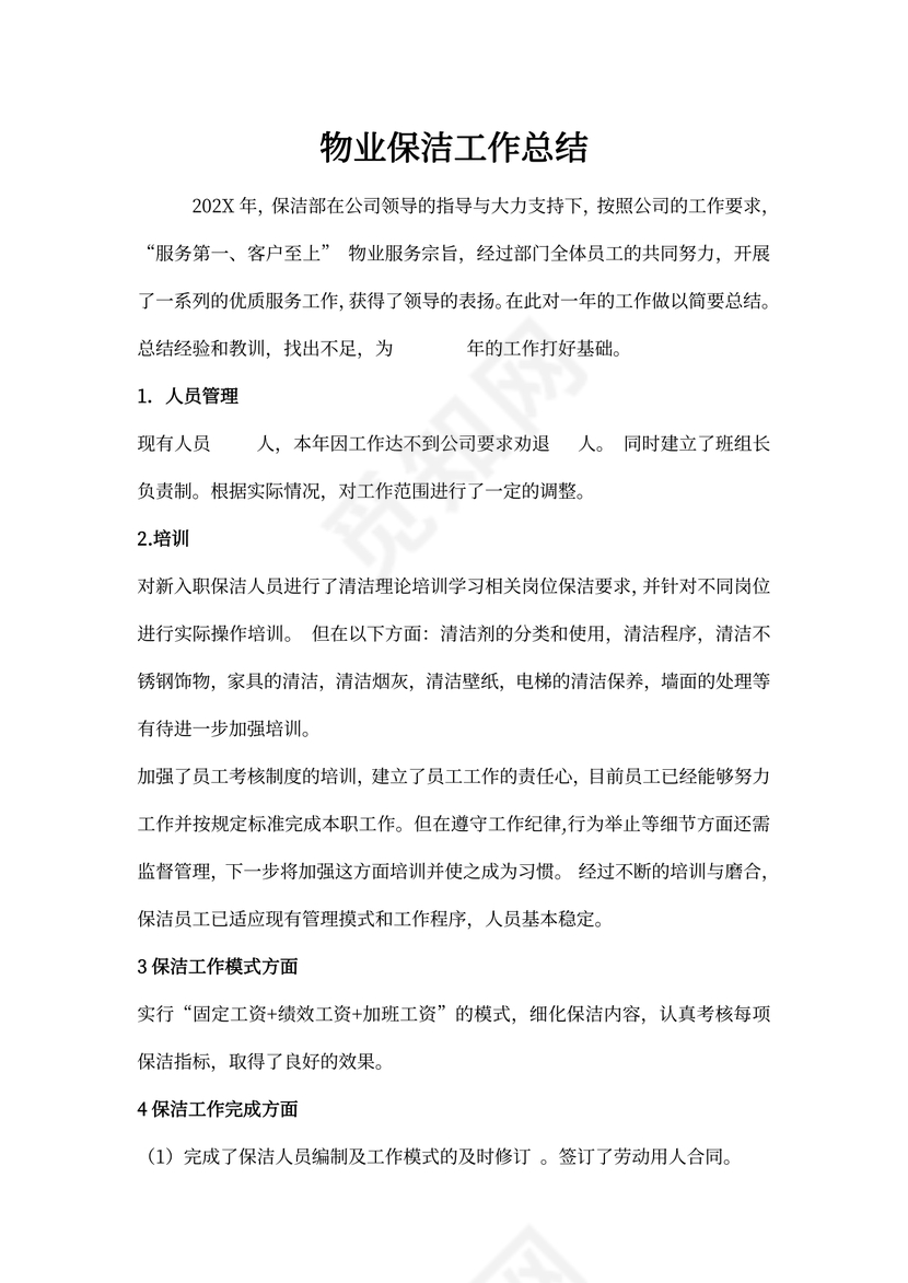 物业保洁工作总结