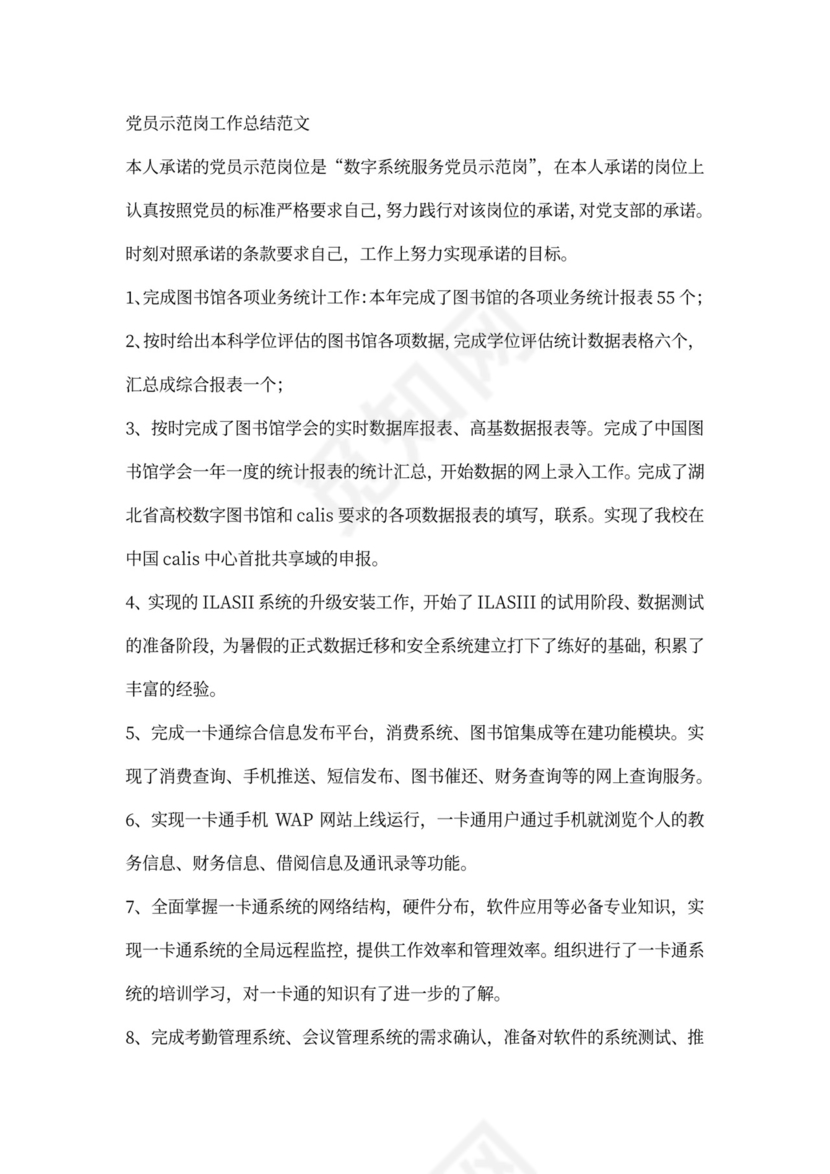 党员示范岗工作总结范文