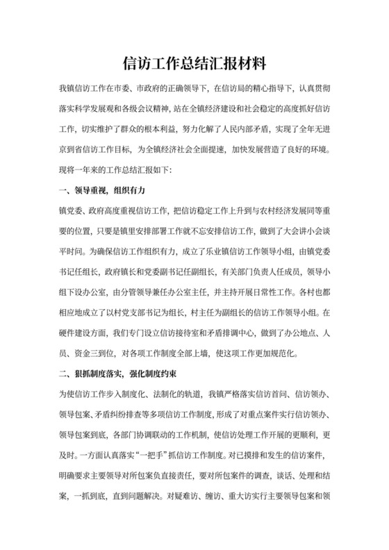 乡镇信访工作总结汇报材料
