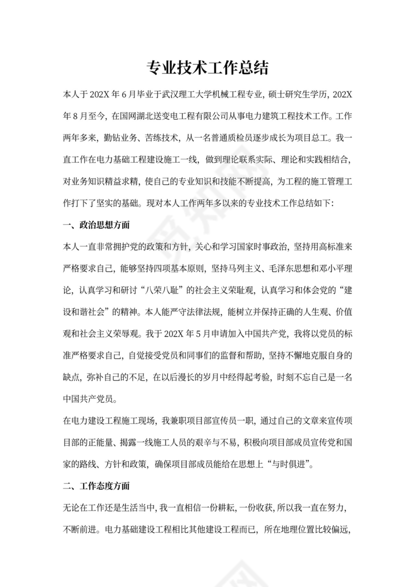 专业技术工作总结