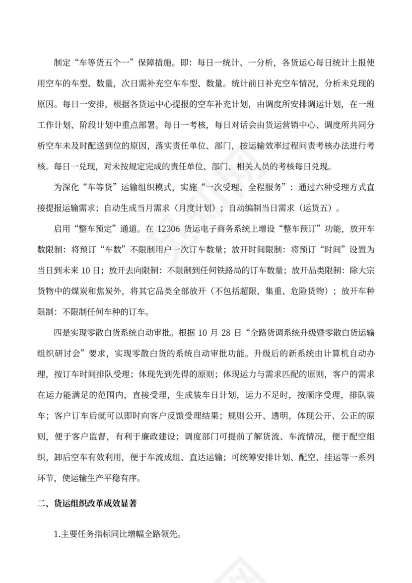 货运组织改革情况的工作汇报