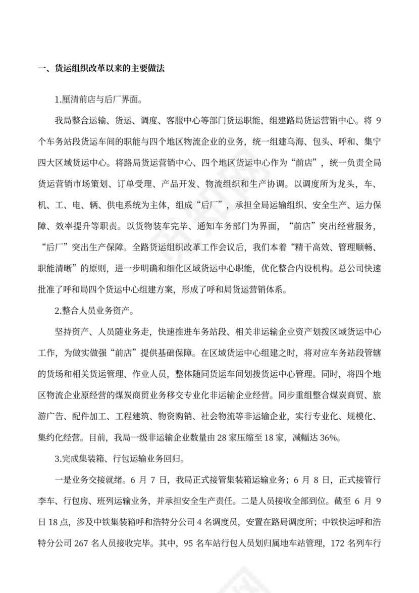 货运组织改革情况的工作汇报