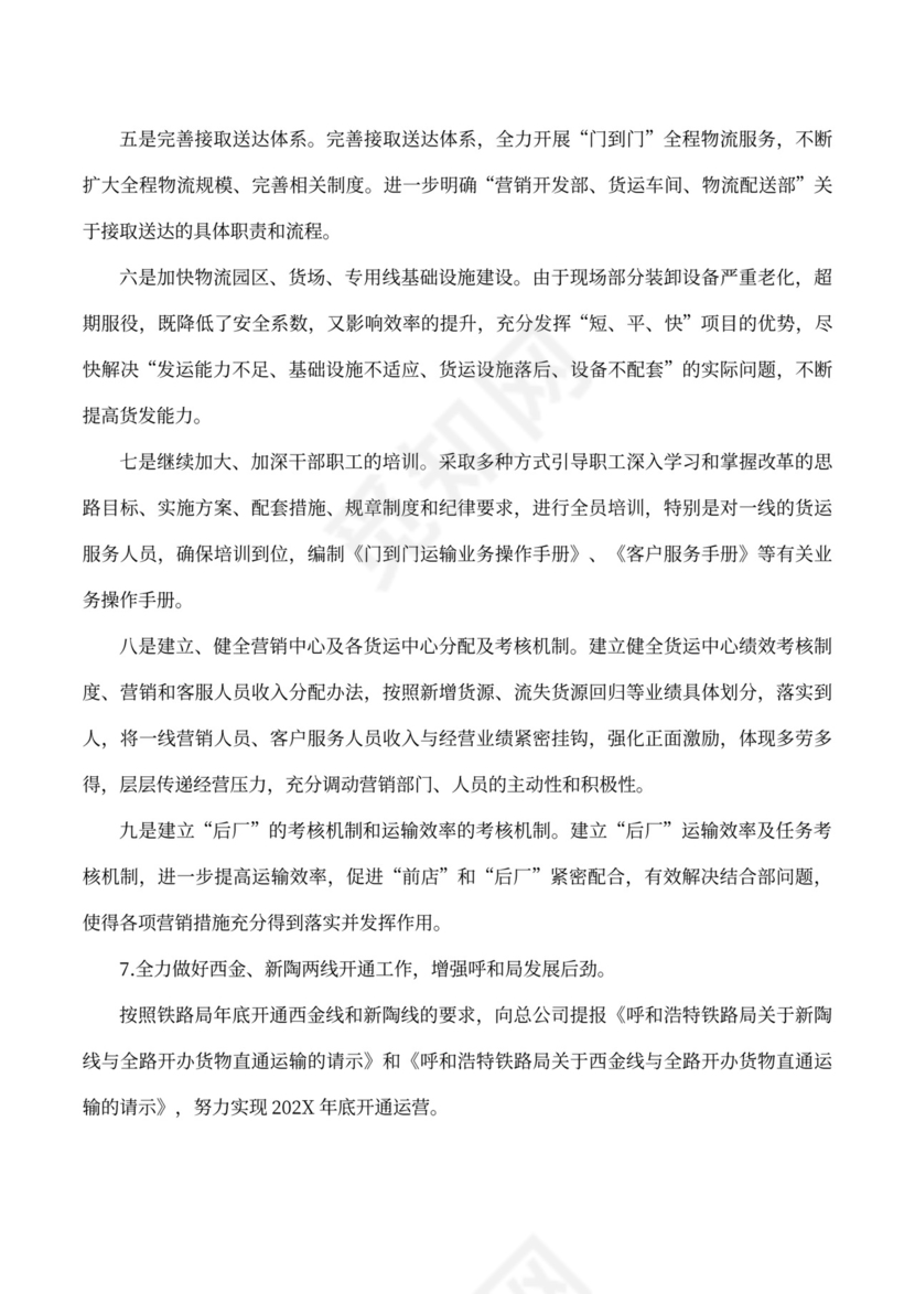 货运组织改革情况的工作汇报