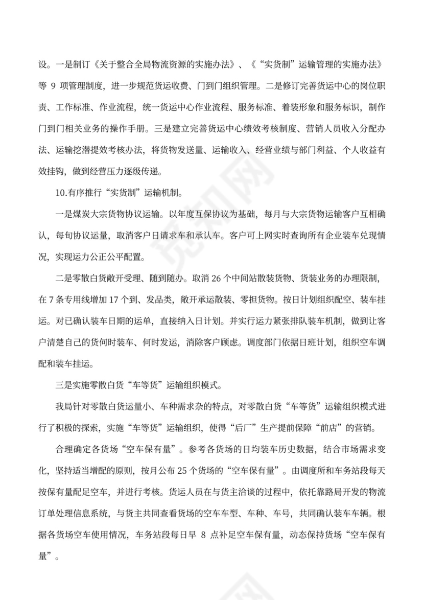 货运组织改革情况的工作汇报