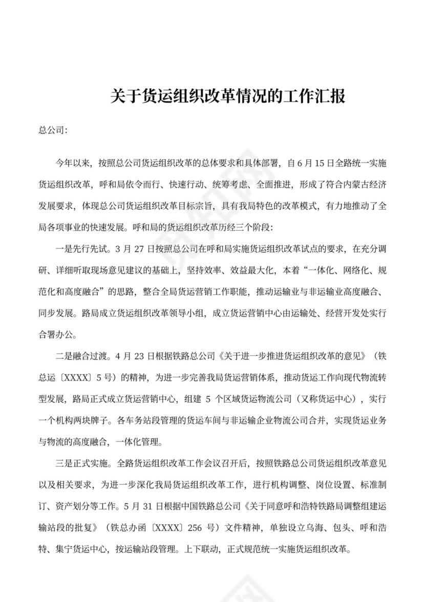 货运组织改革情况的工作汇报