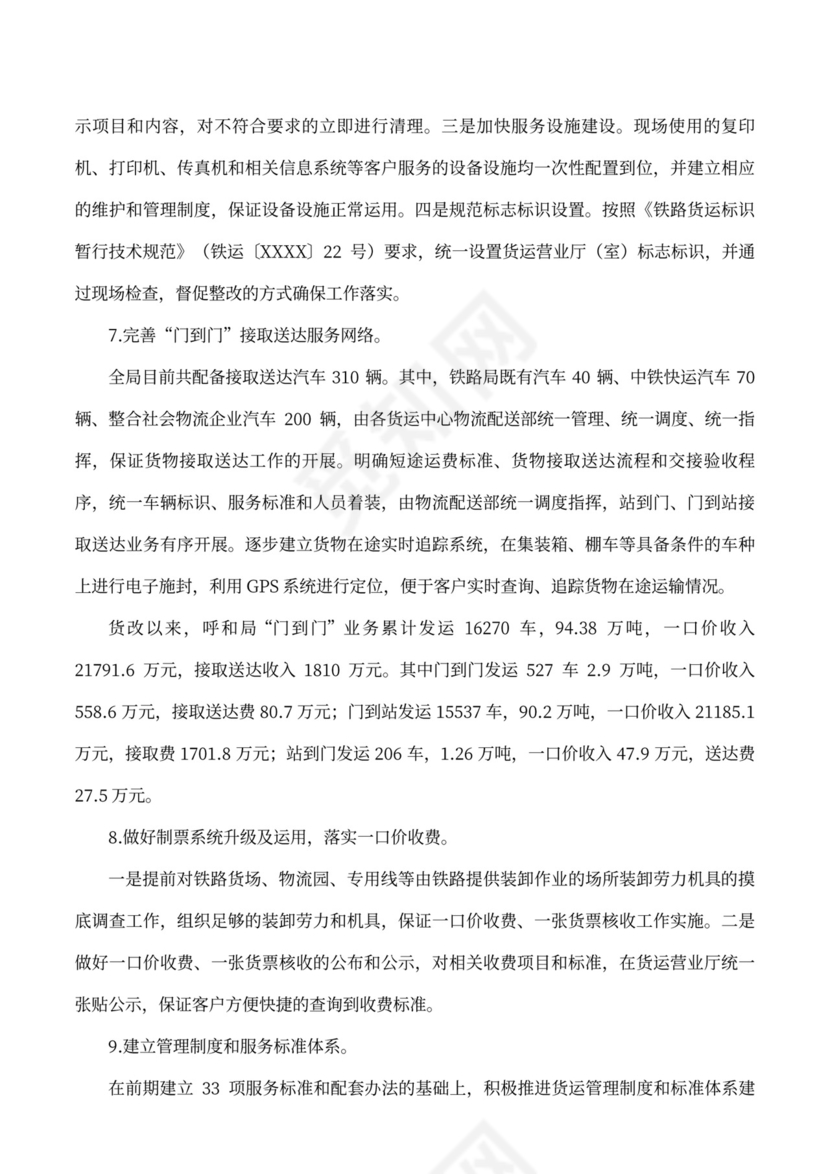 货运组织改革情况的工作汇报