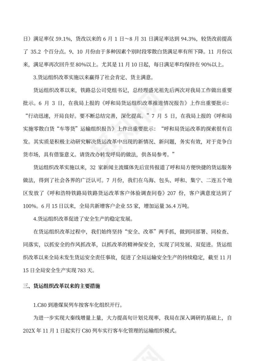 货运组织改革情况的工作汇报