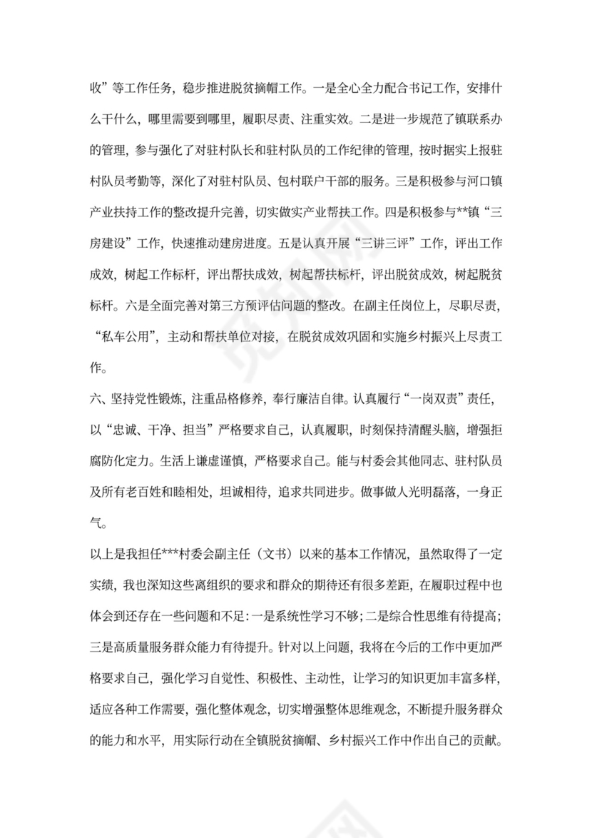 村委会副主任个人工作总结